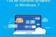 Win7系统关闭自动升级详解，轻松解决升级烦恼，轻松掌握Win7系统自动升级关闭方法，告别升级烦恼