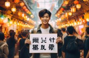 问道推广员，如何申请