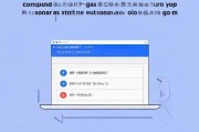 电脑版QQ如何关闭声音，轻松解决静音烦恼，轻松静音，电脑版QQ声音关闭指南